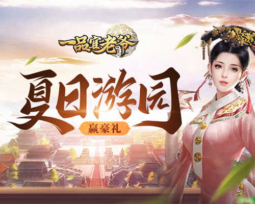 《一品官老爷》夏日游园会入场券你拿好了没?_游戏资讯-游民部落(gamecolg.com)