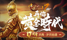 《传奇世界》17周年庆典将至时光博物馆征集开启