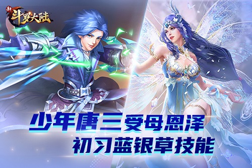 踏上救母之路《新斗罗大陆》唐三生母阿银将复活_C++语言-游民部落(gamecolg.com)