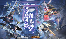 《猎手之王》X《决战!平安京》破次元之战今日开启