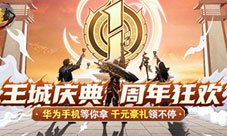 《王城英雄》一周年庆福利大盘点