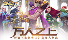 万人之上开启《拔剑称王》皇冠大作战