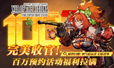 完美收官《FFBE幻影战争》百万预约活动福利拉满