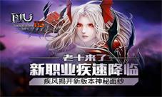 《奇迹MU》疾风揭开新版本神秘面纱