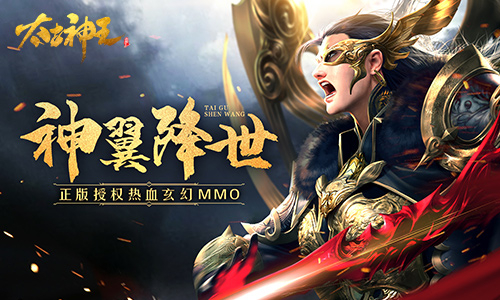 神翼降世神力无穷《太古神王》精彩周末战个痛快_C++语言-游民部落(gamecolg.com)