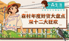 《小森生活》双十二剁手好物盘点来啦！买它！