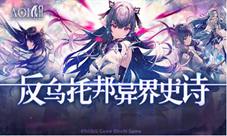 反乌托邦异界史诗手游《代号AOI》预约正式开启！