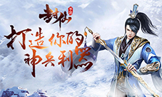 老司机带你玩转9187《封仙》装备强化