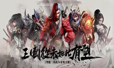 型酷三国即时策略《血染征袍》删档测试人气爆棚