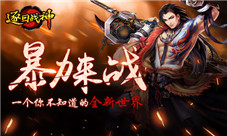暴力来战《逐日战神》一个你不知道的全新世界