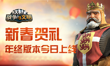 新春贺礼《战争与文明》年终版本今日上线