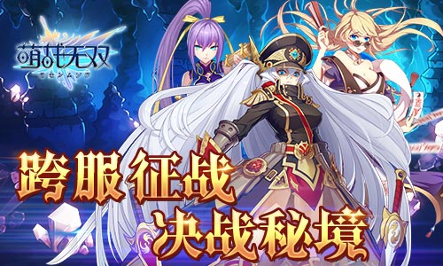 新春特献《萌战无双》“跨服掠夺”开战_游戏资讯-游民部落(gamecolg.com)