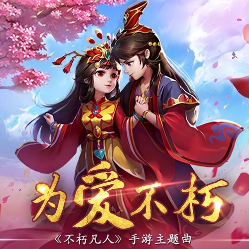 主题曲资料片齐助阵《不朽凡人》迎来重大版本更新_游戏资讯-游民部落(gamecolg.com)