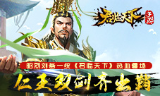 仁王双剑齐出鞘昭烈刘备一统《君临天下》热血疆场