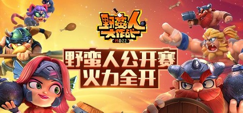 野蛮人公开赛M1预选赛明晚19点开战_游戏资讯-游民部落(gamecolg.com)