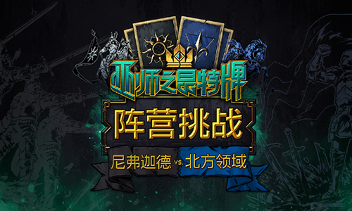 北方VS帝国《巫师之昆特牌》阵营挑战活动上线_游戏资讯-游民部落(gamecolg.com)