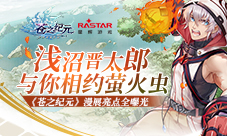《苍之纪元》漫展亮点全曝光