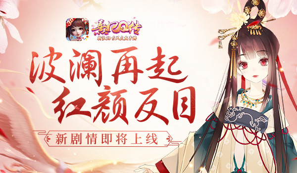 波澜再起红颜反目《熹妃Q传》新增剧情即将上线_游戏资讯-游民部落(gamecolg.com)