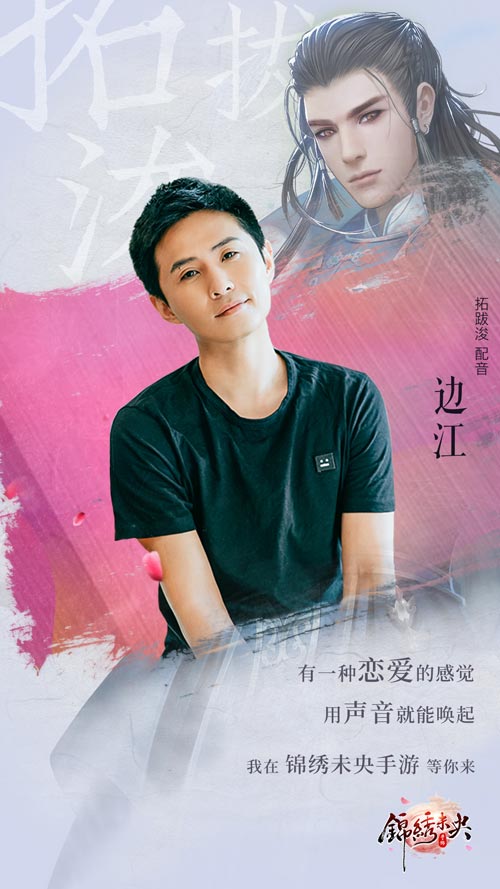 边江季冠霖加盟《锦绣未央》手游醉美配音上线_游戏资讯-游民部落(gamecolg.com)