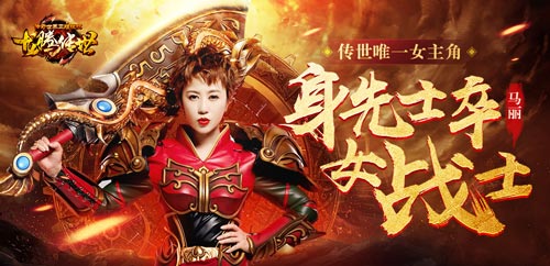 《西虹市首富》没马丽龙腾传世里她仍是女主_游戏资讯-游民部落(gamecolg.com)