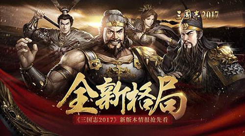 邀你续写传奇《三国志2017》老玩家召回福利_游戏资讯-游民部落(gamecolg.com)