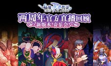 仙境传说RO手游两周年官方直播回顾!