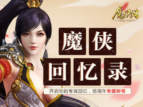 这功能不能告诉女友《魔侠传》周年庆回忆录上线_游戏资讯-游民部落(gamecolg.com)