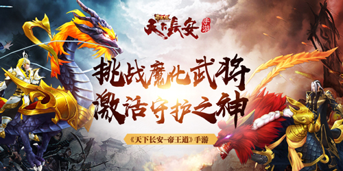 《天下长安_帝王道》挑战魔化武将激活守护之神!_游戏资讯-游民部落(gamecolg.com)
