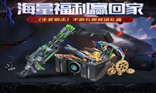 《生死狙击》手游五星英雄礼盒海量福利赢回家