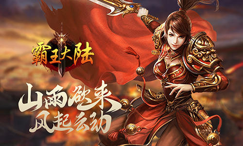 经典重塑热血不灭我去玩《霸王大陆》等你来战_游戏资讯-游民部落(gamecolg.com)