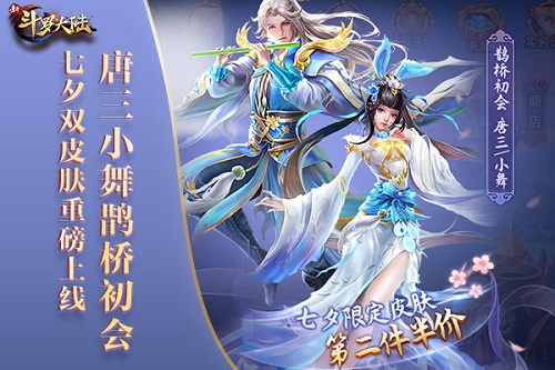 CP双皮肤来啦《新斗罗大陆》为你定制精彩七夕_游戏资讯-游民部落(gamecolg.com)