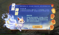 《梦幻西游》手游全新神兽超级灵狐Q萌来袭