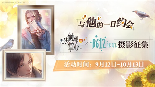 《无法触碰的掌心》xB612咔叽摄影征集开启_游戏资讯-游民部落(gamecolg.com)