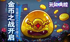 金币之战开启《元能失控》隐藏BOSS首次曝光