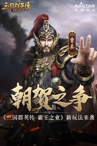 朝贺之争《三国群英传_霸王之业》全新玩法来袭_游戏资讯-游民部落(gamecolg.com)