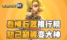看懂《石器时代M》排行榜知己知彼成大神