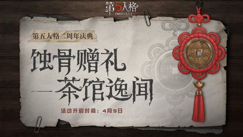 茶馆逸闻《第五人格》二周年庆典活动正式开启_游戏资讯-游民部落(gamecolg.com)