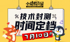 猛男必玩手游来了《小动物之星》首测时间定档