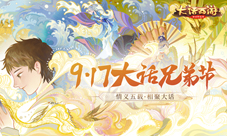 《大话西游》手游917兄弟节明日开启!