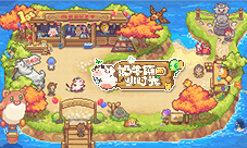 《奶牛镇的小时光》周年狂欢party开启啦!