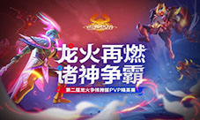 《海岛纪元》第二届龙火争锋热血开战!