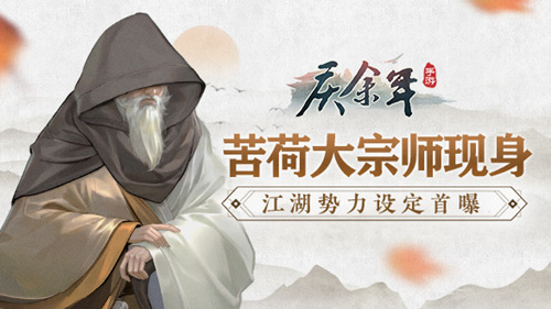 苦荷大宗师现身《庆余年》手游江湖势力设定首曝_游戏资讯-游民部落(gamecolg.com)