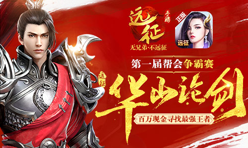 百万现金寻最强王者《远征手游》首届帮会争霸赛_游戏资讯-游民部落(gamecolg.com)