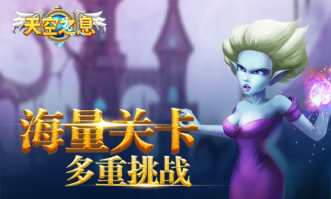实时对战策略卡牌《天空之息》给你不一样的塔防_游戏资讯-游民部落(gamecolg.com)