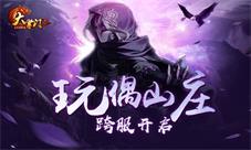 全新挑战《大掌门2》玩偶山庄跨服来袭