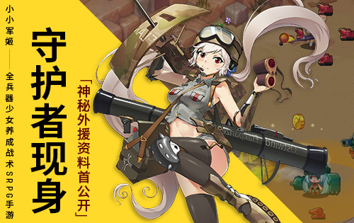 《小小军姬》神秘外援资料首公开守护者现身_游戏资讯-游民部落(gamecolg.com)