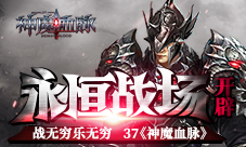 战无穷乐无穷神魔血脉开辟永恒战场