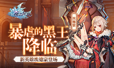 暴虐的黑王降临《苍之纪元》新英雄埃德蒙登场