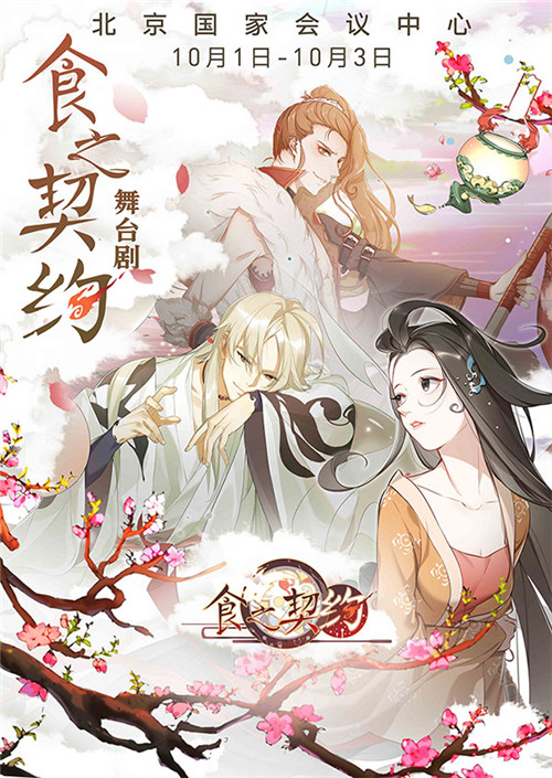 《食之契约》官方授权首部舞台剧定档十一黄金周_游戏资讯-游民部落(gamecolg.com)