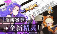全新赛季全新精灵《光影对决》S4正式启航